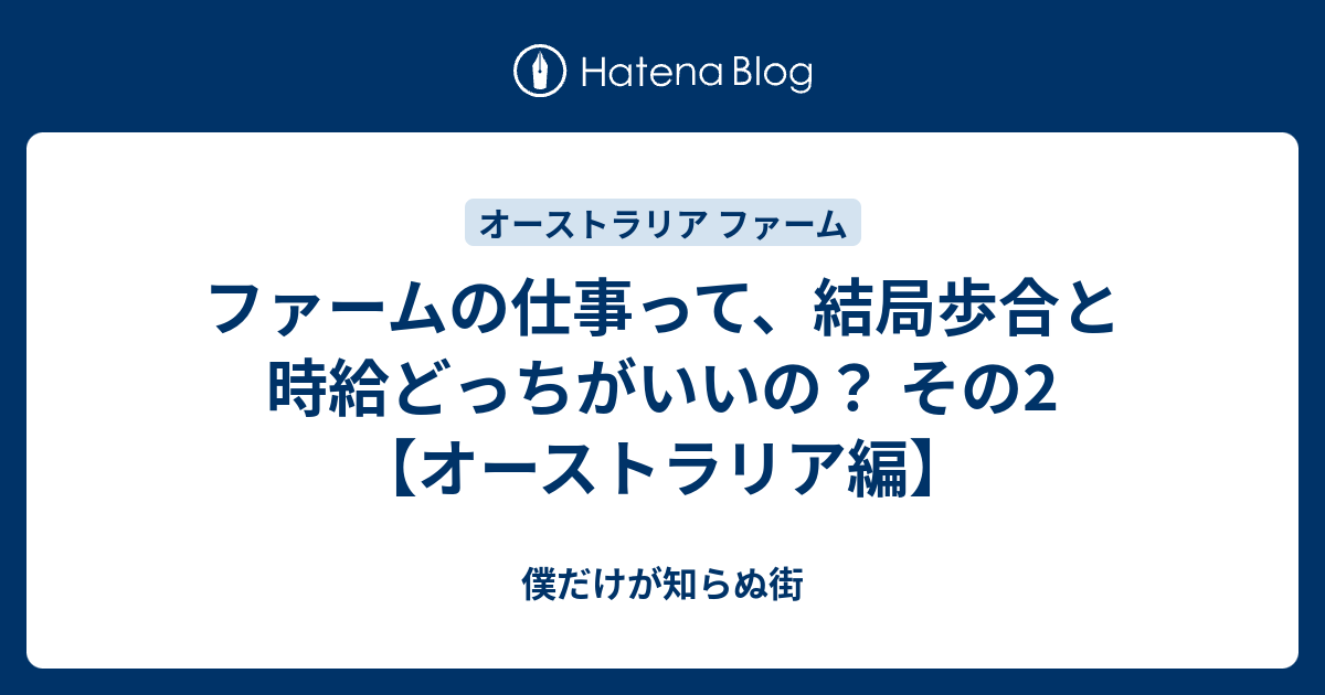 ファームの仕事って 結局歩合と時給どっちがいいの その2 オーストラリア編 僕だけが知らぬ街