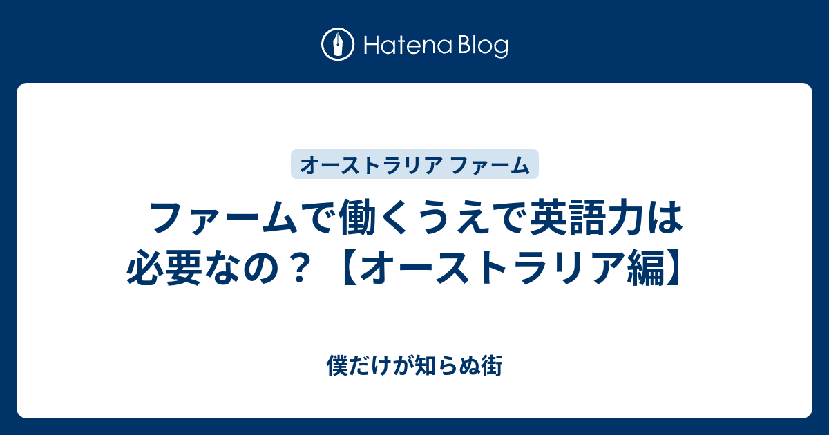 ファームで働くうえで英語力は必要なの オーストラリア編 僕だけが知らぬ街