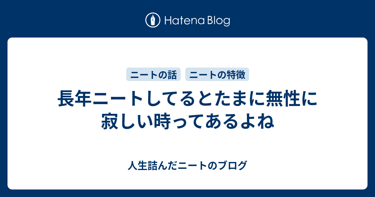 B コメント 長年ニートしてるとたまに無性に寂しい時ってあるよね ダメ人間ブログ ニートの愚痴と将棋の記録