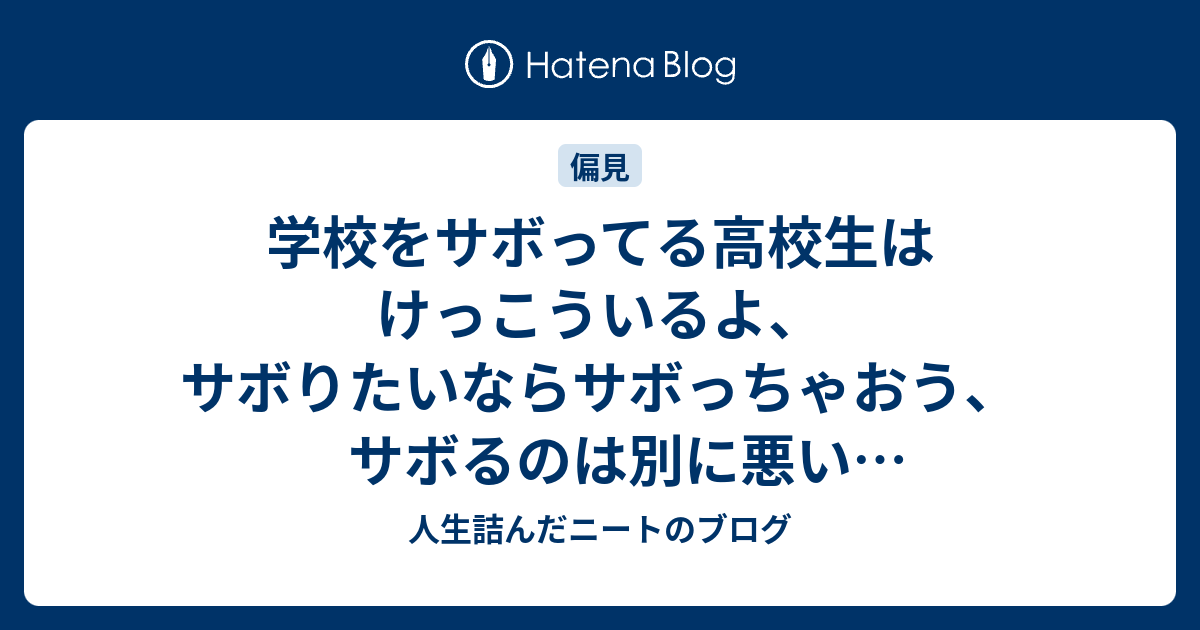 学校をサボってる高校生はけっこういるよ サボりたいならサボっちゃおう サボるのは別に悪い事じゃないから ダメ人間ブログ ニートの愚痴と将棋の記録