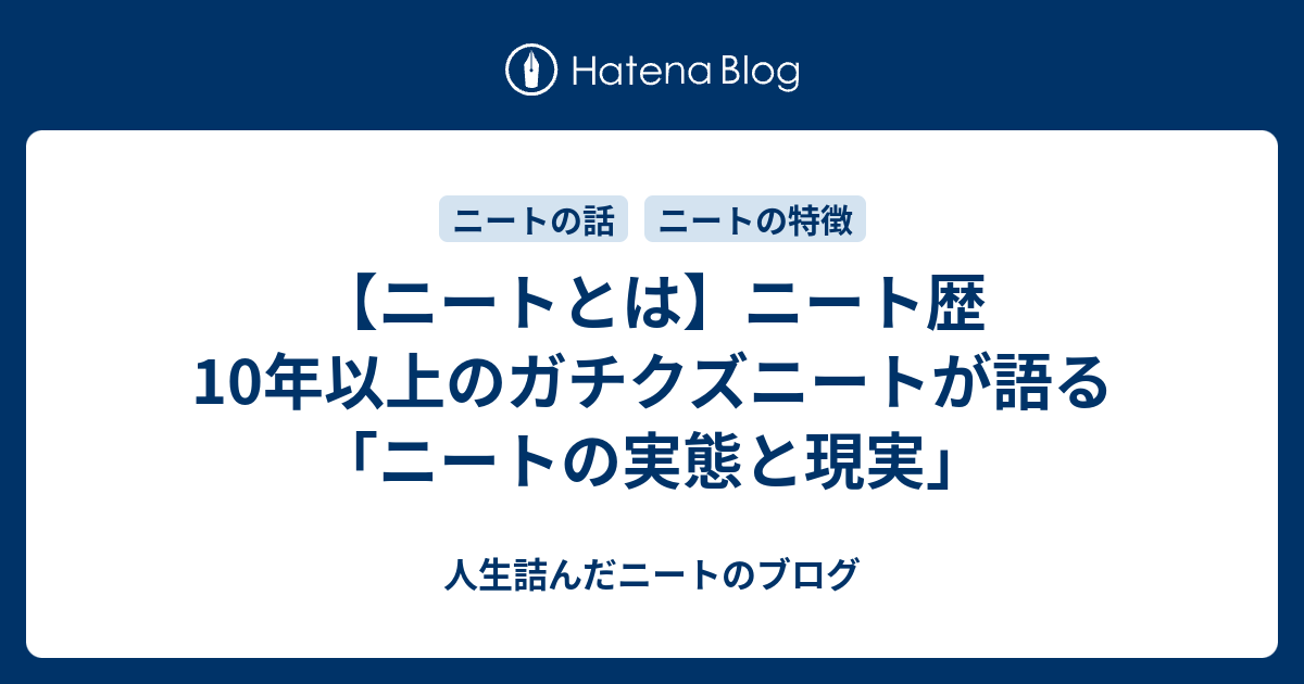 ニートとは ニート歴10年以上のガチクズニートが語る ニートの実態と現実 ダメ人間ブログ ニートの愚痴と将棋の記録