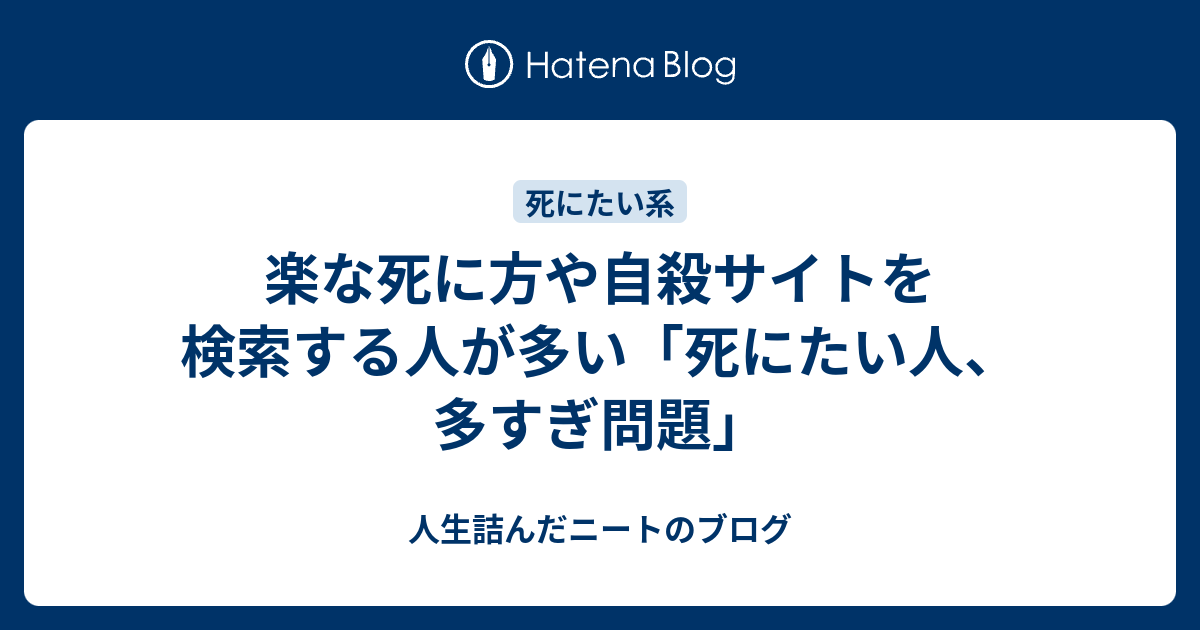 B 楽な死に方や自殺サイトを検索する人が多い 死にたい人 多すぎ問題 ダメ人間ブログ ニートの愚痴と将棋の記録