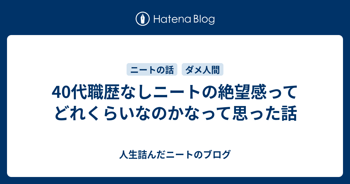 40代職歴なしニートの絶望感ってどれくらいなのかなって思った話