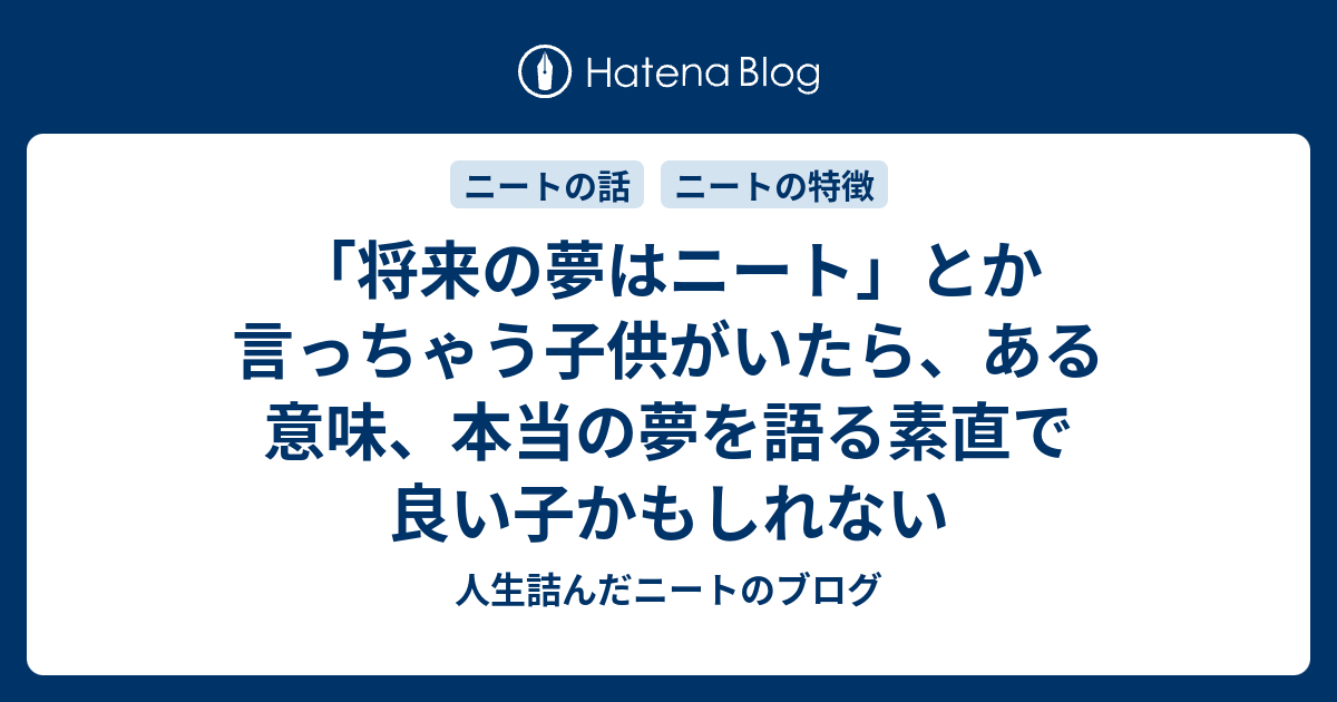 将来の夢はニート とか言っちゃう子供がいたら ある意味 本当の夢を語る素直で良い子かもしれない ダメ人間ブログ ニートの愚痴と将棋の記録