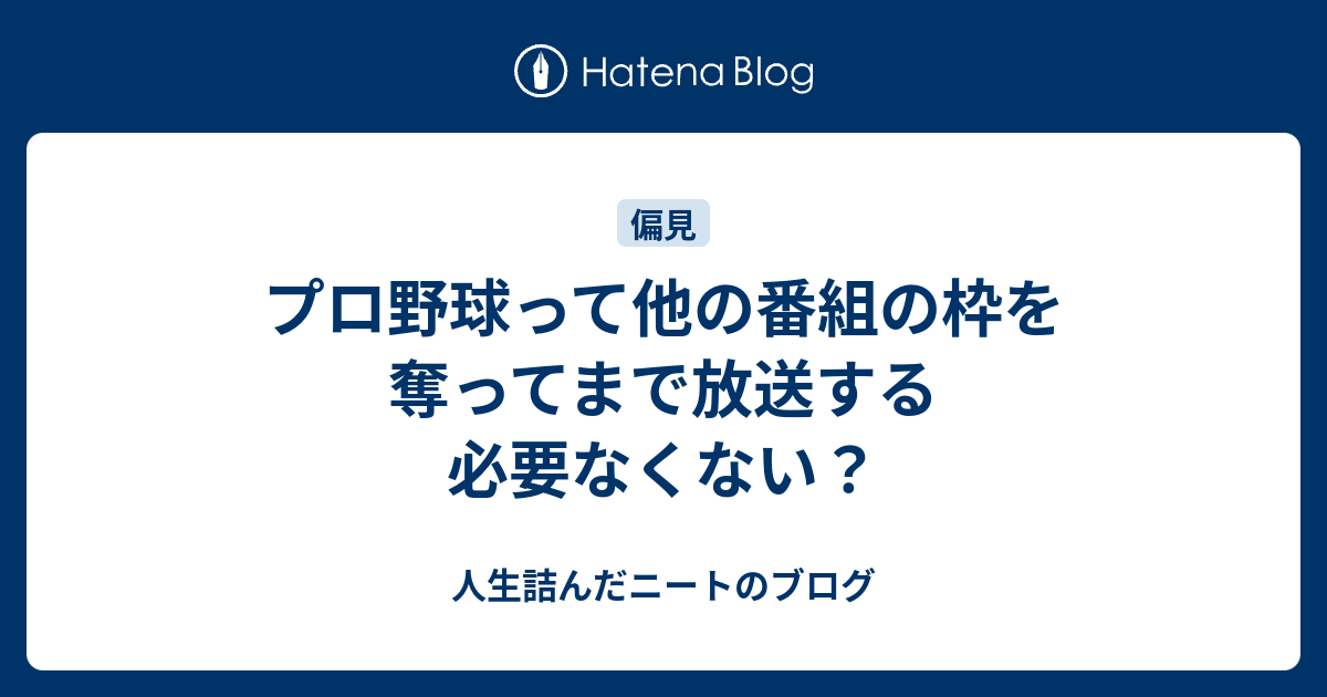 プロ野球って他の番組の枠を奪ってまで放送する必要なくない ダメ人間ブログ ニートの愚痴と将棋の記録