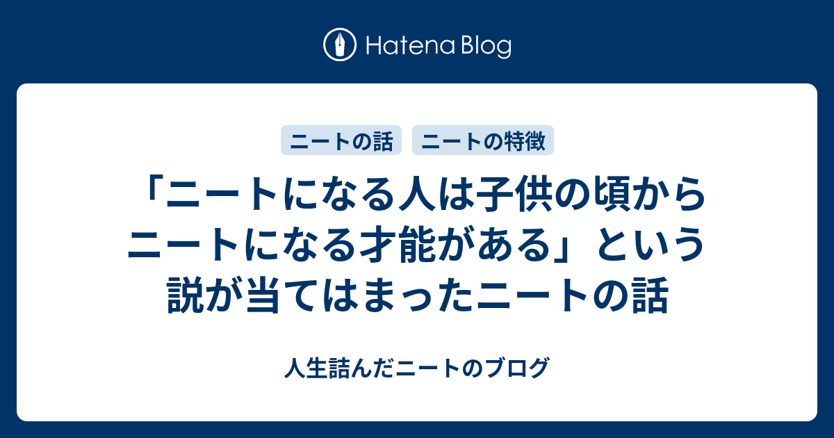 ニートになる人は子供の頃からニートになる才能がある という説が当てはまったニートの話 ダメ人間ブログ ニートの愚痴と将棋の記録