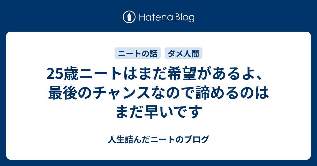 25歳ニートはまだ希望があるよ 最後のチャンスなので諦めるのはまだ早いです ダメ人間ブログ ニートの愚痴と将棋の記録