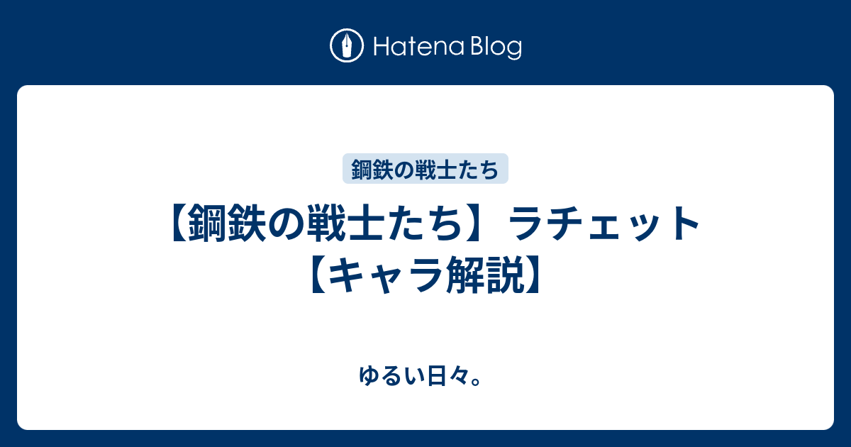 鋼鉄の戦士たち ラチェット キャラ解説 ゆるい日々