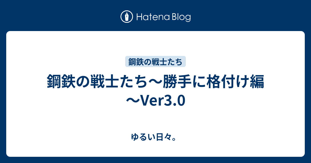 鋼鉄の戦士たち 勝手に格付け編 Ver3 0 ゆるい日々