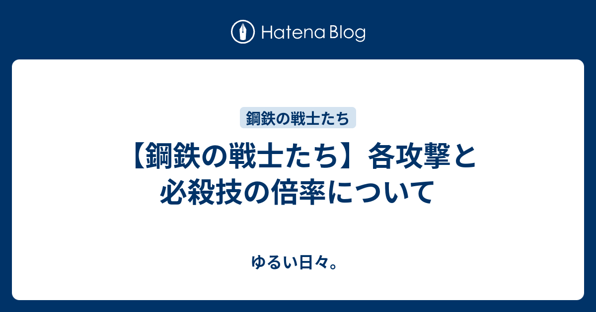 鋼鉄の戦士たち 各攻撃と必殺技の倍率について ゆるい日々