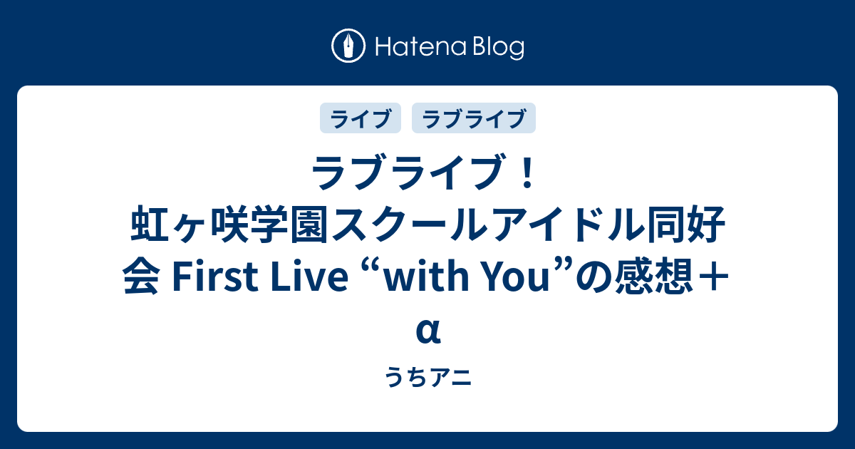 ラブライブ 虹ヶ咲学園スクールアイドル同好会 First Live With You の感想 A うちアニ