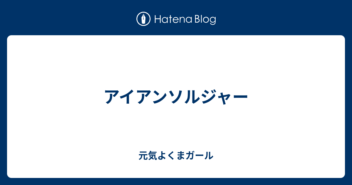 アイアンソルジャー 元気よくまガール