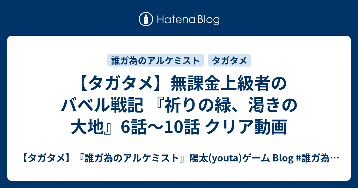 タガタメ 無課金上級者のバベル戦記 祈りの緑 渇きの大地 6話 10話 クリア動画 タガタメ 誰ガ為のアルケミスト 陽太 Youta ゲーム Blog 誰ガ為の無課金プレイ