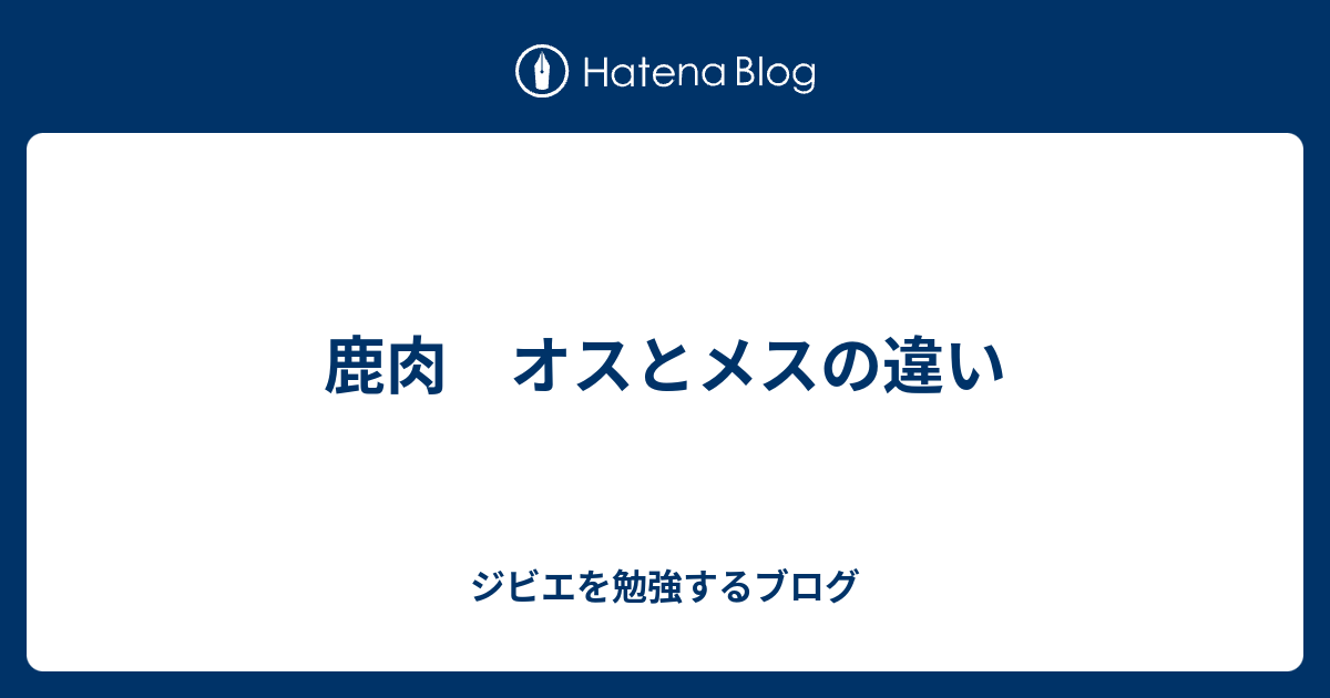 鹿肉 オスとメスの違い ジビエを勉強するブログ