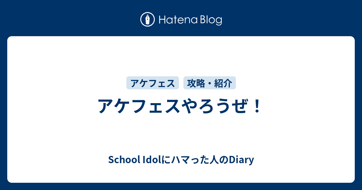 アケフェスやろうぜ School Idolにハマった人のdiary