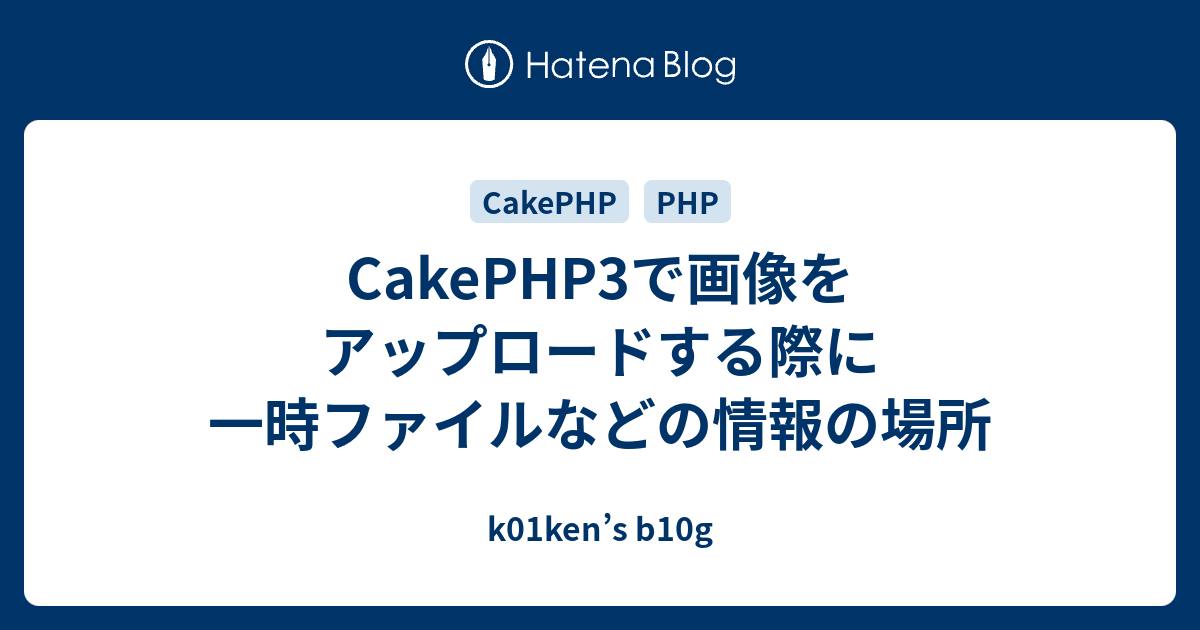 Cakephp3で画像をアップロードする際に一時ファイルなどの情報の場所 K01ken S B10g