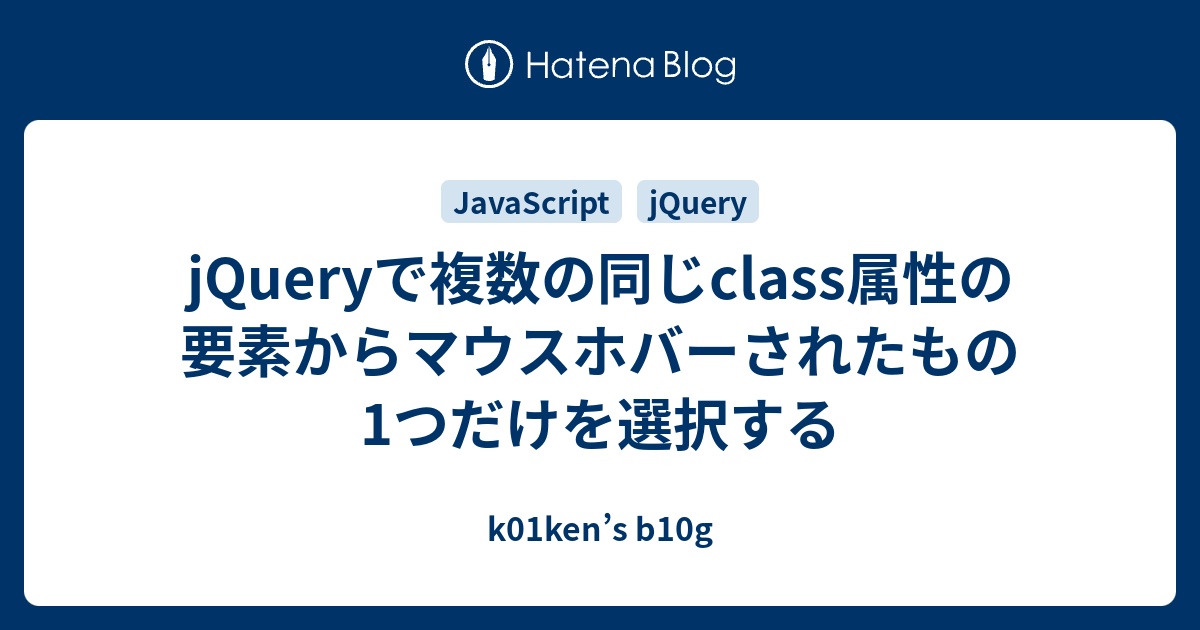 Jqueryで複数の同じclass属性の要素からマウスホバーされたもの1つだけを選択する K01ken S B10g