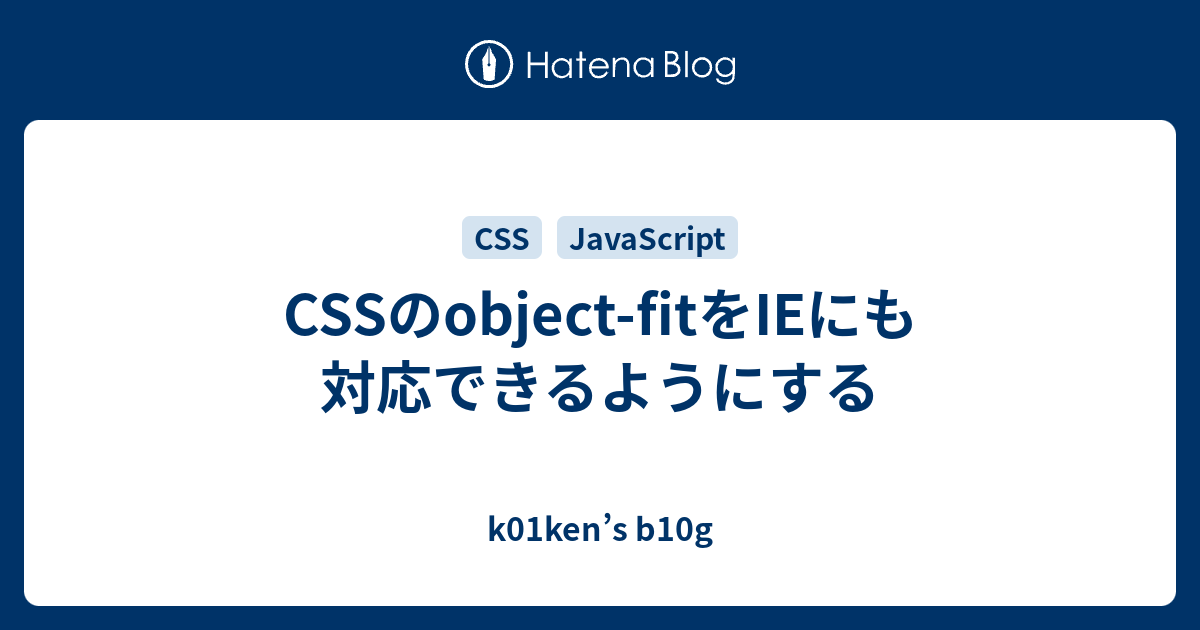 Cssのobject Fitをieにも対応できるようにする K01ken S B10g