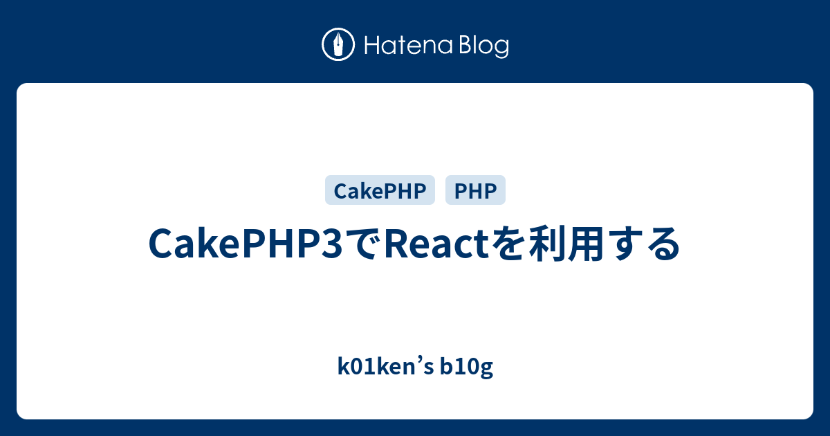 Cakephp3でreactを利用する K01ken S B10g