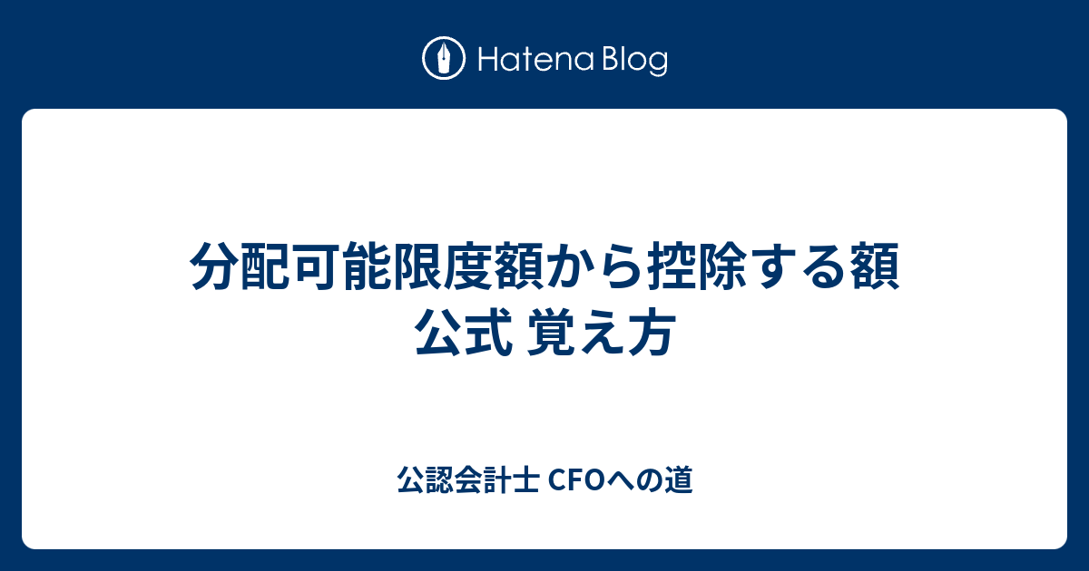 分配可能限度額から控除する額 公式 覚え方 公認会計士 CFOへの道