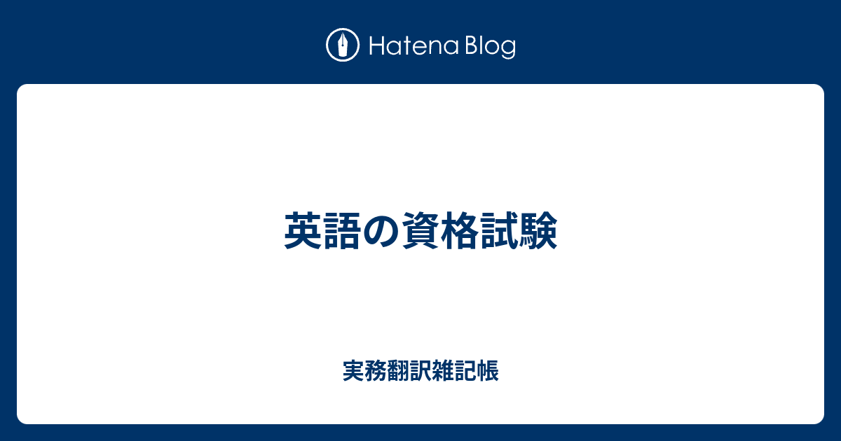 英語の資格試験 実務翻訳雑記帳