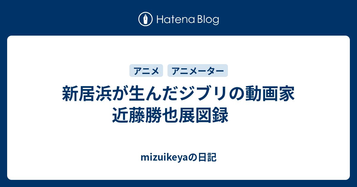 新居浜が生んだジブリの動画家 近藤勝也展 作品集 - アート・デザイン