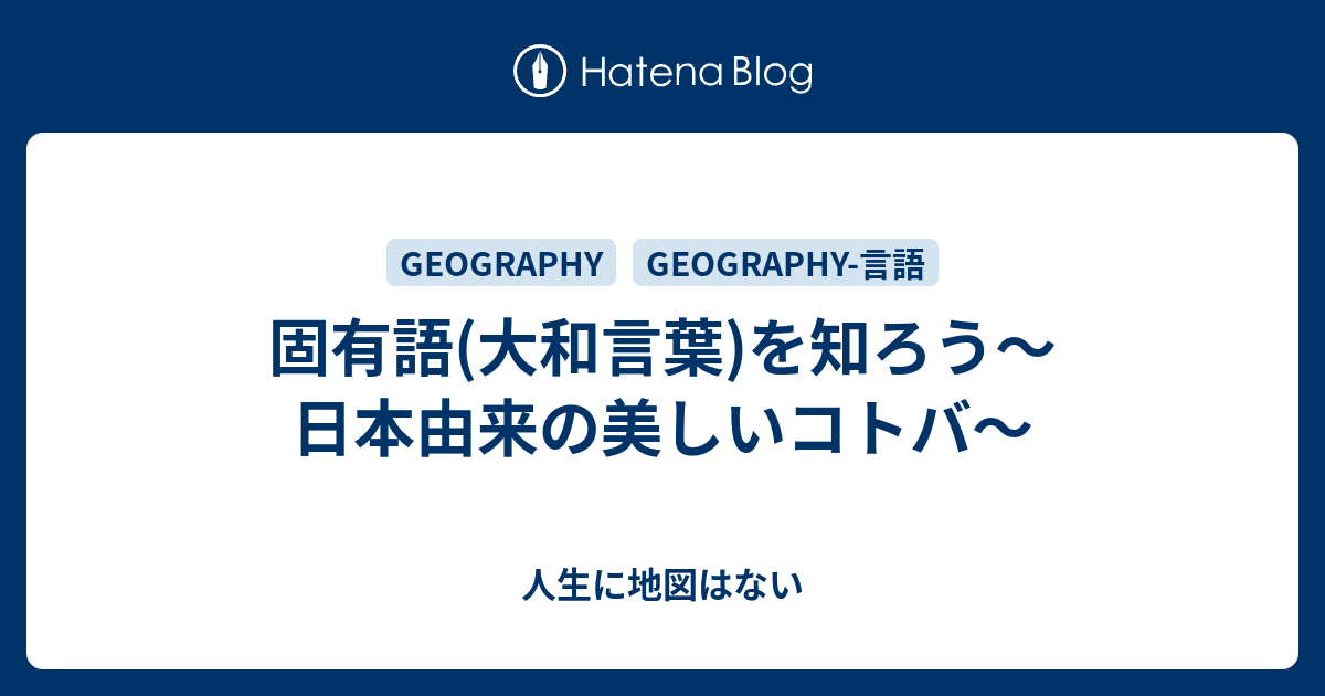 固有語 大和言葉 を知ろう 日本由来の美しいコトバ 人生に地図はない