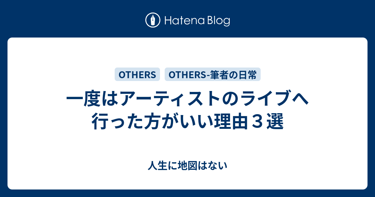 一度はアーティストのライブへ行った方がいい理由３選 人生に地図はない