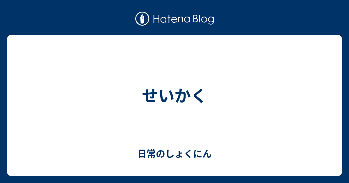 せいかく - 日常のしょくにん