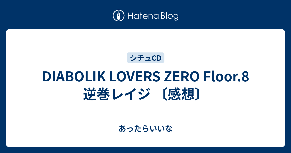 Diabolik Lovers Zero Floor 8 逆巻レイジ 感想 あったらいいな