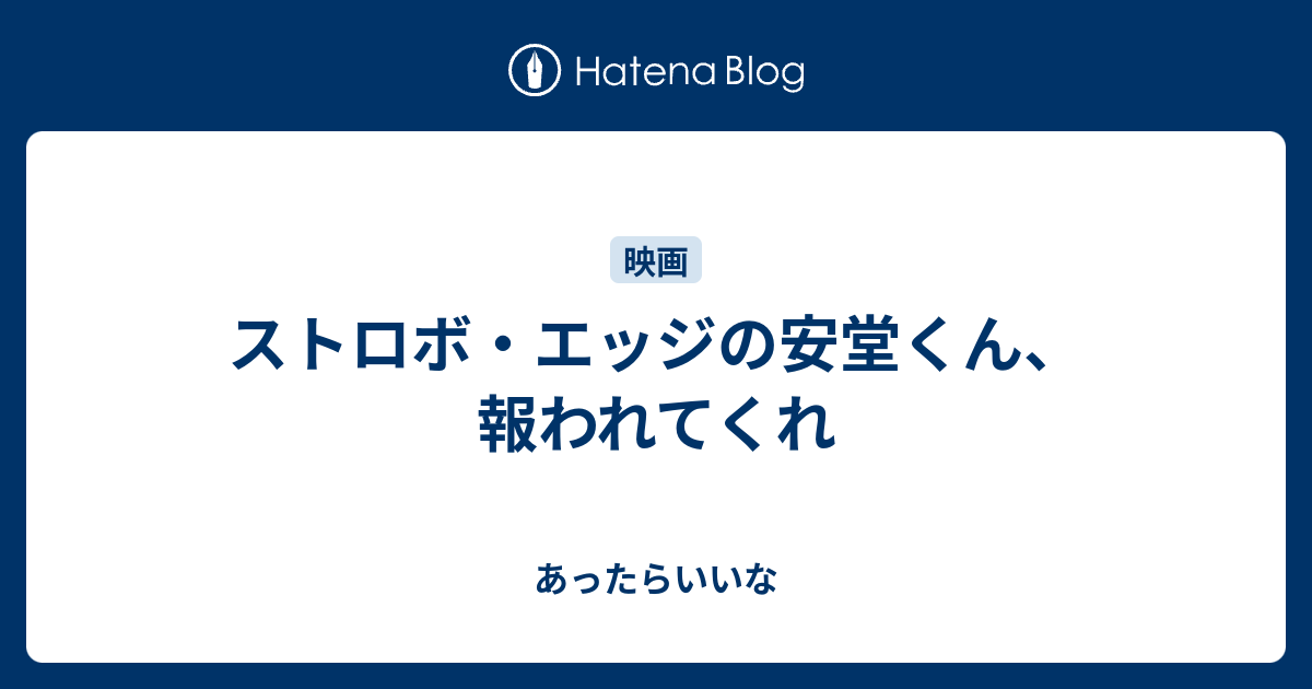 ストロボ エッジの安堂くん 報われてくれ 好きなものを好きなだけ