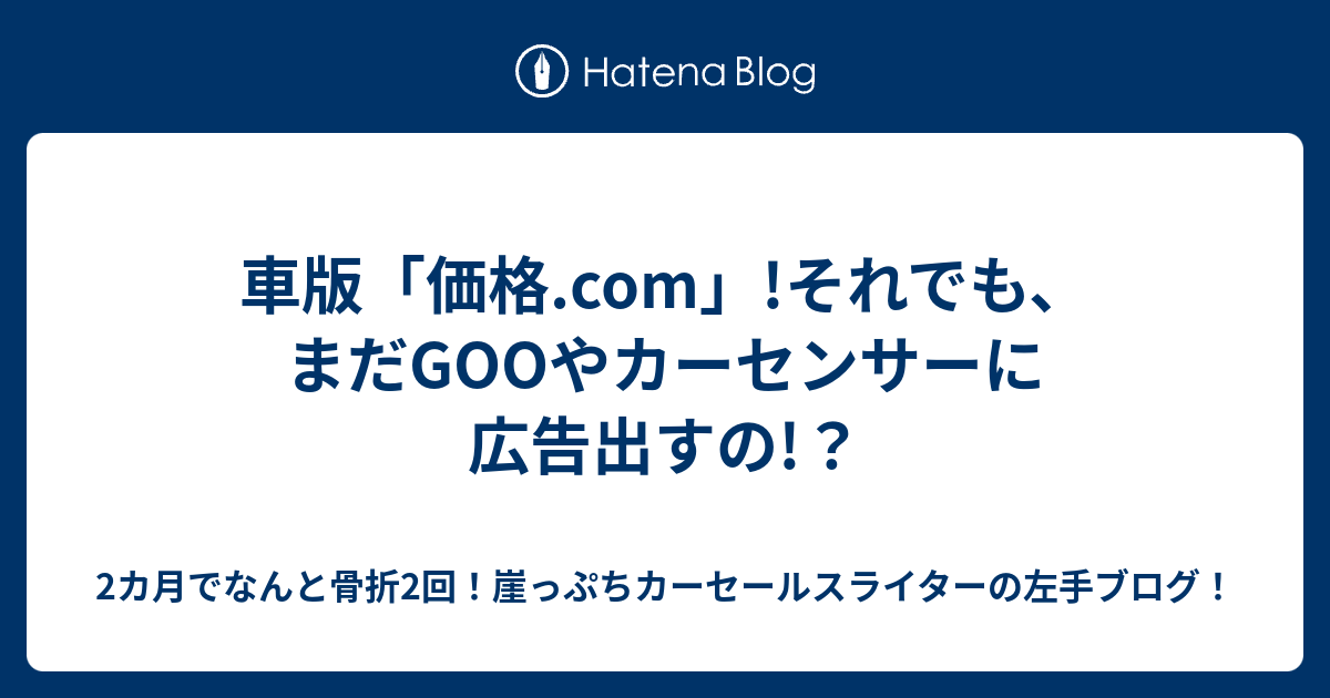 車版 価格 Com それでも まだgooやカーセンサーに広告出すの 2カ月でなんと骨折2回 崖っぷちカーセールスライターの左手ブログ