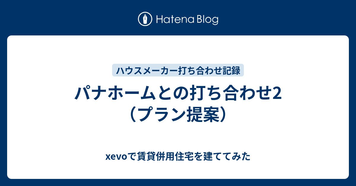 パナホームとの打ち合わせ2 プラン提案 Xevoで賃貸併用住宅を建ててみた
