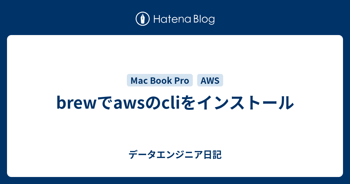 brewでawsのcliをインストール データエンジニア日記