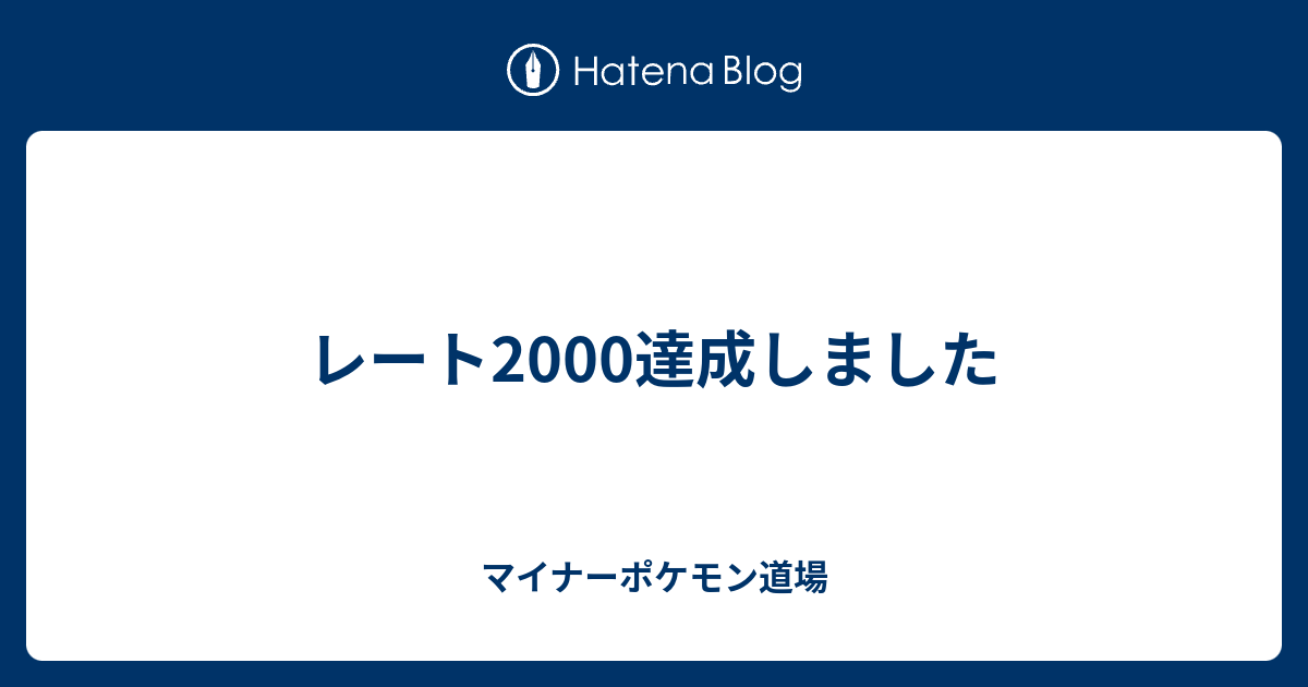 レート00達成しました マイナーポケモン道場