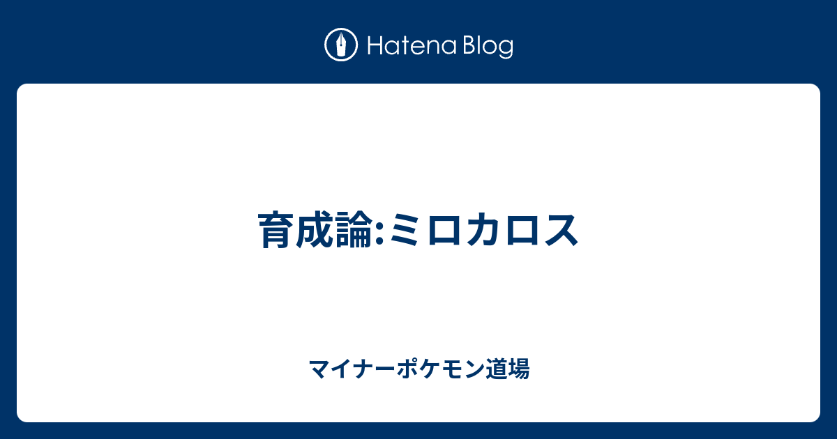 育成論 ミロカロス マイナーポケモン道場