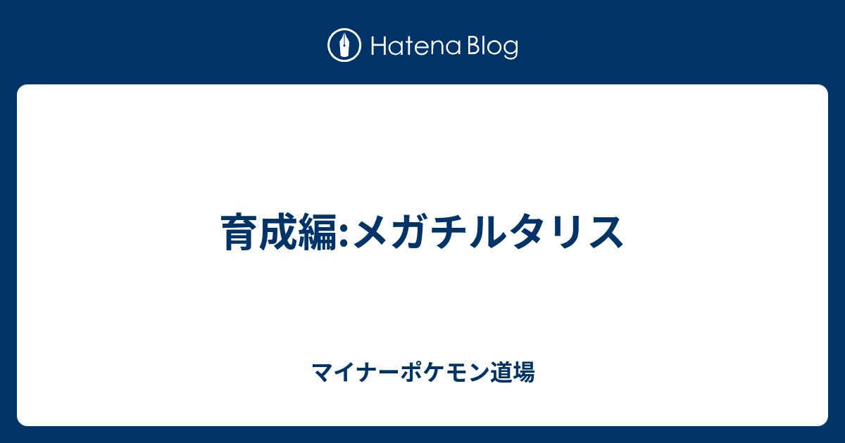 育成編 メガチルタリス マイナーポケモン道場