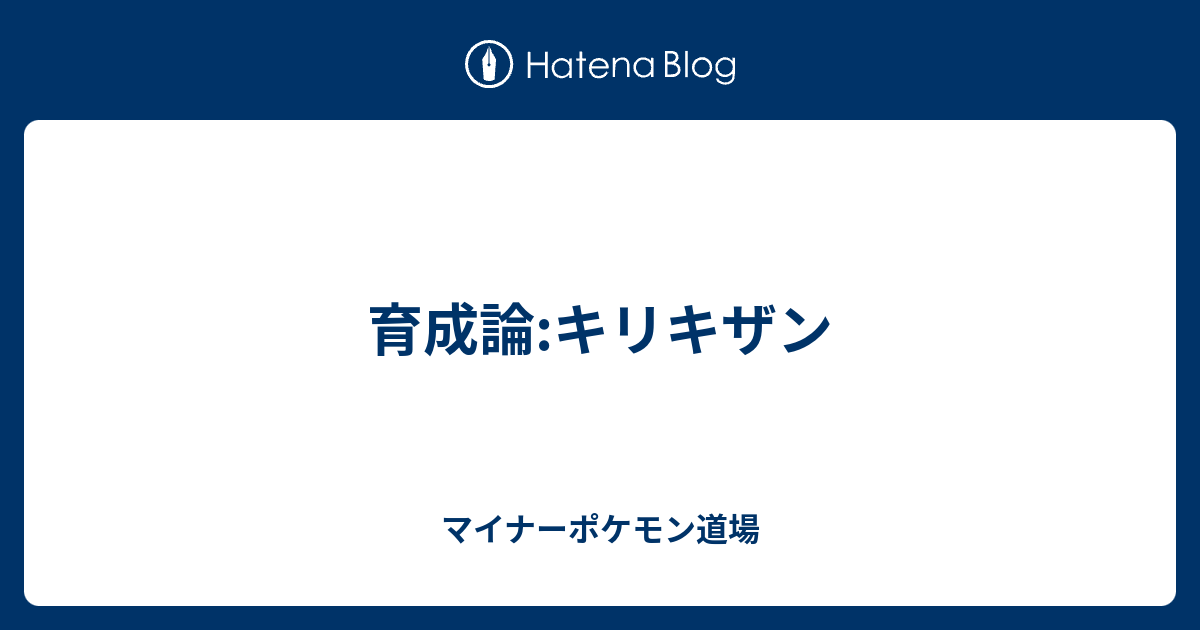 育成論 キリキザン マイナーポケモン道場