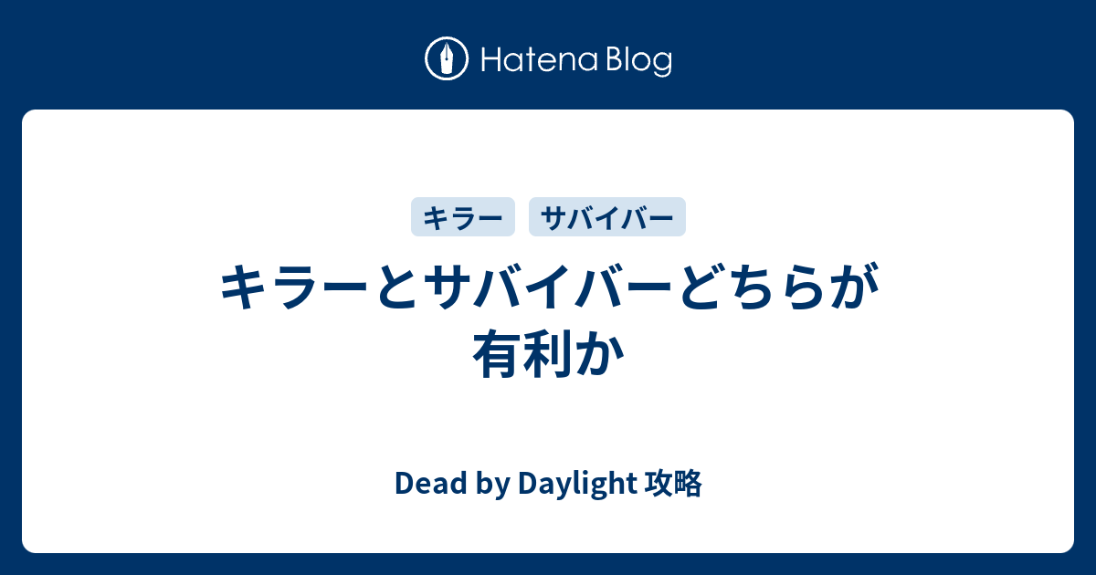 キラーとサバイバーどちらが有利か Dead By Daylight 攻略