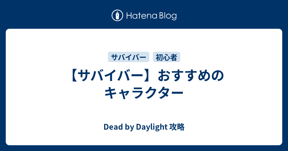 サバイバー おすすめのキャラクター Dead By Daylight 攻略