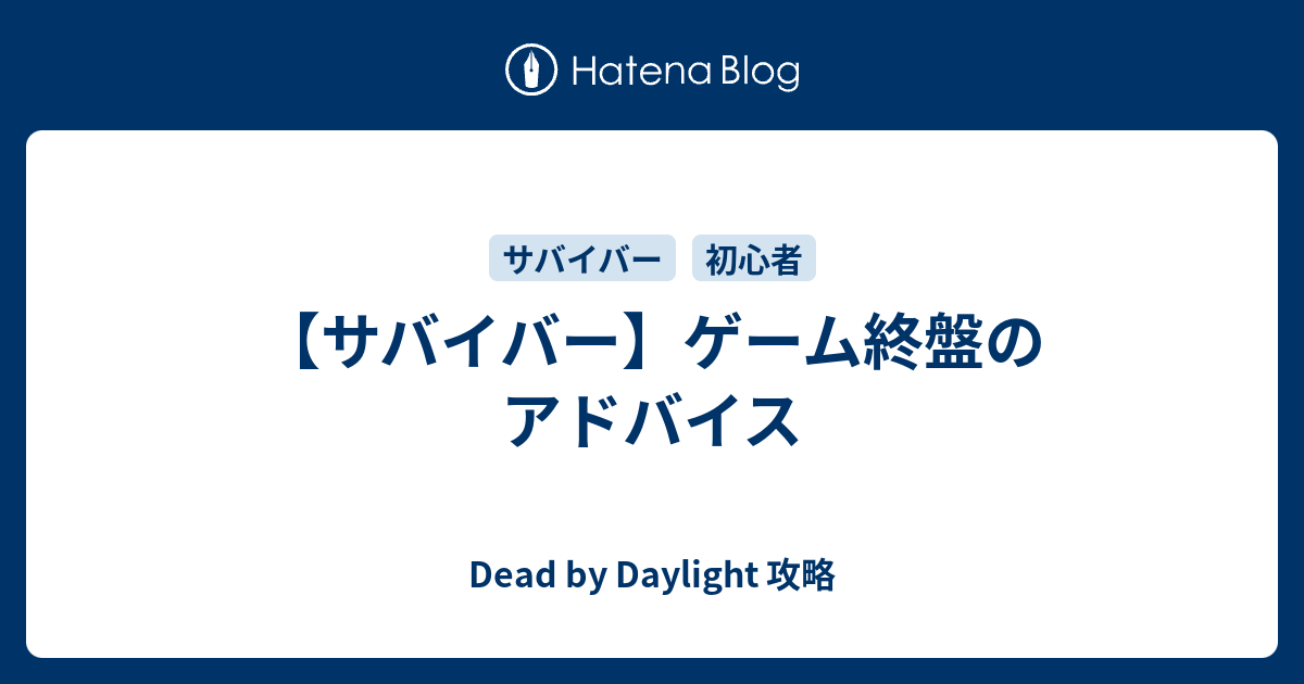 サバイバー ゲーム終盤のアドバイス Dead By Daylight 攻略