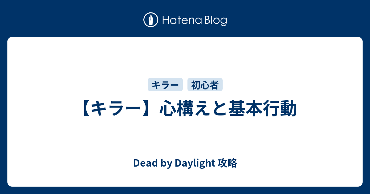 キラー 心構えと基本行動 Dead By Daylight 攻略