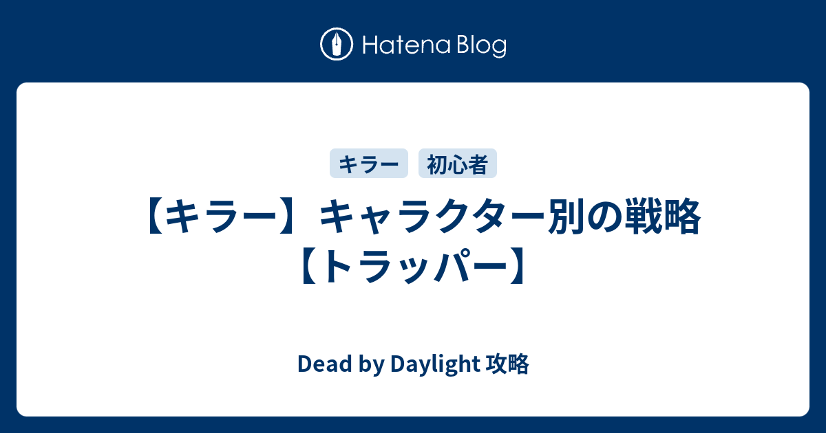 キラー キャラクター別の戦略 トラッパー Dead By Daylight 攻略