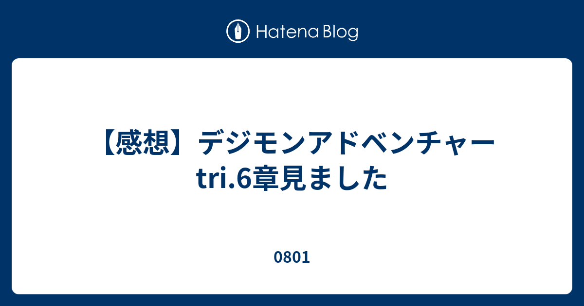 感想 デジモンアドベンチャーtri 6章見ました 0801