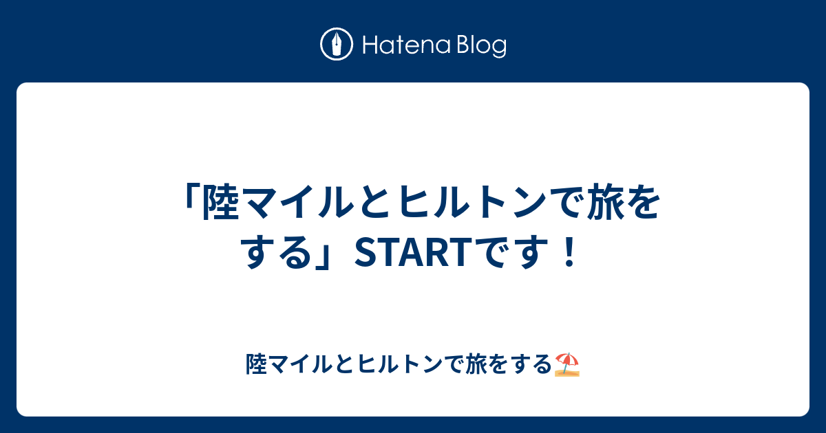 陸マイルとヒルトンで旅をする Startです 陸マイルとヒルトンで旅をする