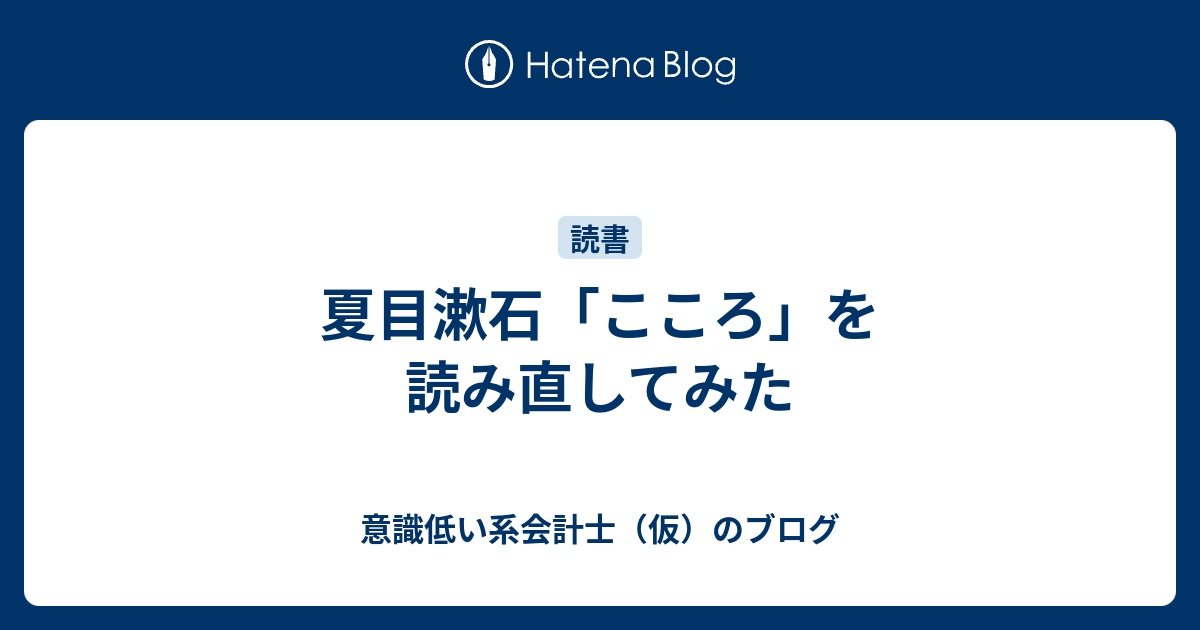 夏目漱石 こころ を読み直してみた 意識低い系会計士 仮 のブログ