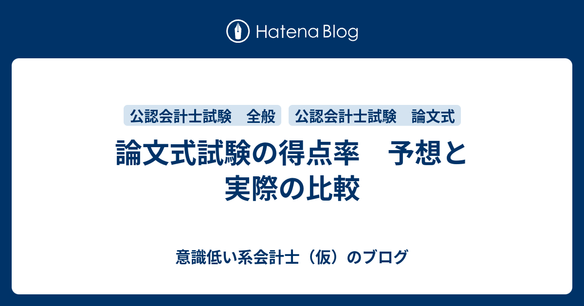 論文式試験の得点率 予想と実際の比較 意識低い系会計士 仮 のブログ