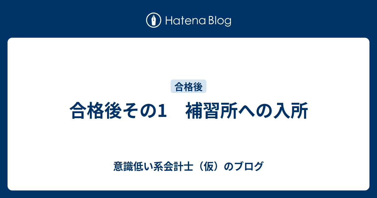 合格後その1 補習所への入所 意識低い系会計士 仮 のブログ