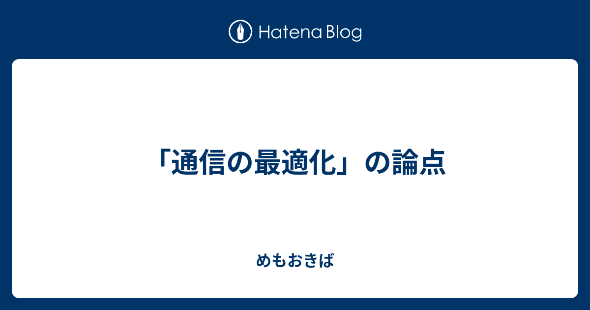 「通信の最適化」の論点 - めもおきば