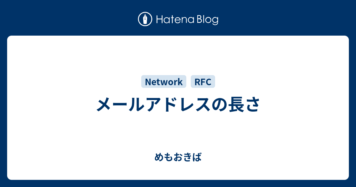 メールアドレスの長さ めもおきば